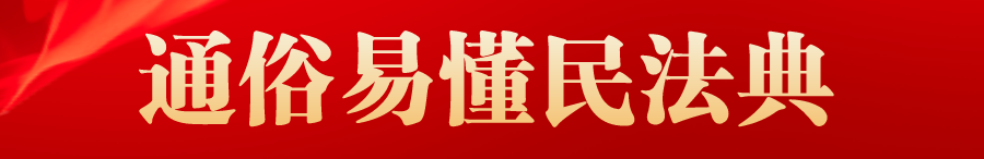 通俗易懂民法典BANNER